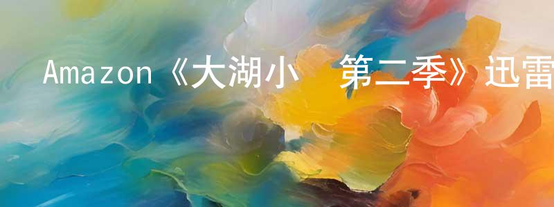 影視迷程冬青的個人博客,Amazon《大湖小愛第二季》迅雷下載/在線觀看/百度云-都市/情感-美劇天堂